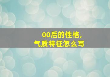 00后的性格,气质特征怎么写