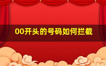 00开头的号码如何拦截