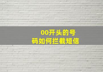 00开头的号码如何拦截短信