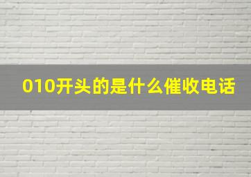 010开头的是什么催收电话