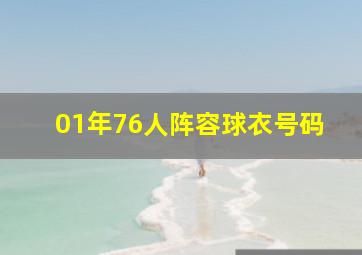 01年76人阵容球衣号码