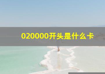 020000开头是什么卡