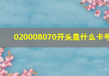 020008070开头是什么卡号