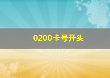 0200卡号开头