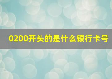 0200开头的是什么银行卡号