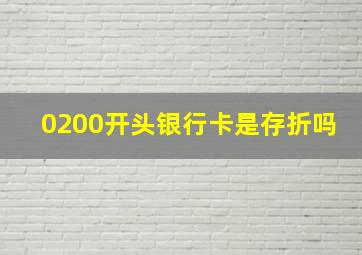 0200开头银行卡是存折吗