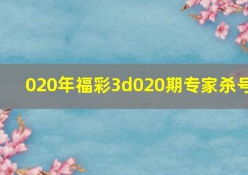 020年福彩3d020期专家杀号