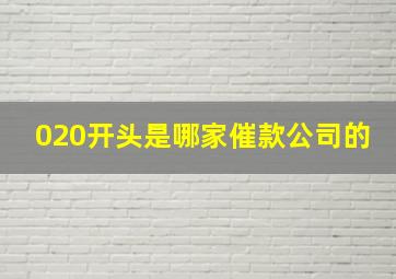 020开头是哪家催款公司的