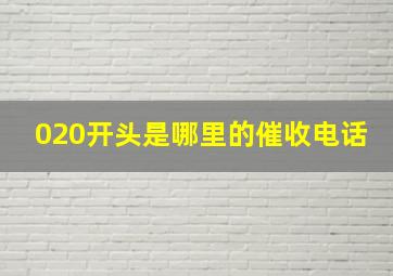 020开头是哪里的催收电话