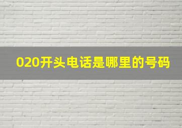 020开头电话是哪里的号码