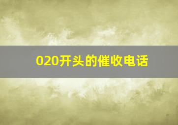 020开头的催收电话