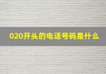 020开头的电话号码是什么