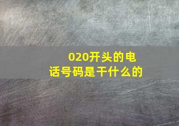 020开头的电话号码是干什么的