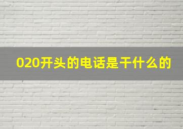 020开头的电话是干什么的