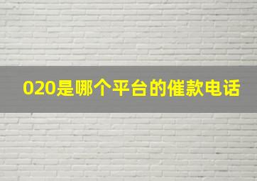 020是哪个平台的催款电话