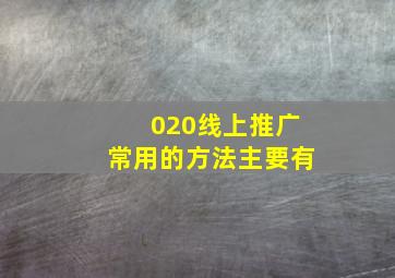 020线上推广常用的方法主要有