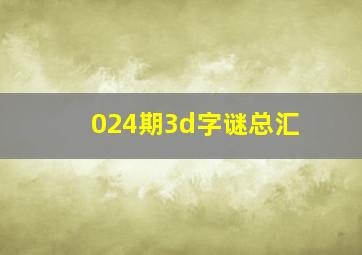 024期3d字谜总汇