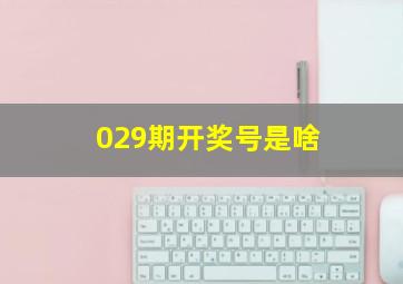 029期开奖号是啥