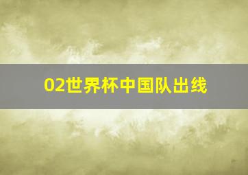 02世界杯中国队出线