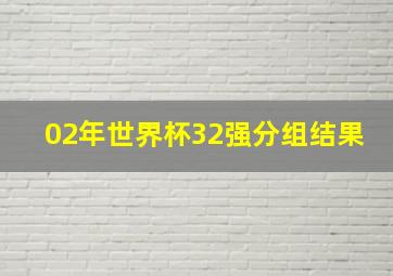 02年世界杯32强分组结果