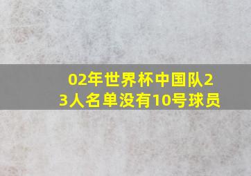 02年世界杯中国队23人名单没有10号球员