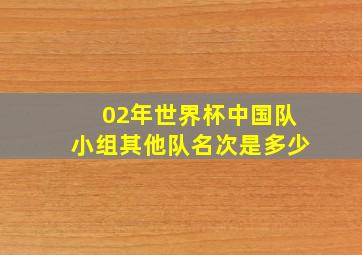 02年世界杯中国队小组其他队名次是多少