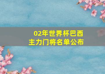 02年世界杯巴西主力门将名单公布