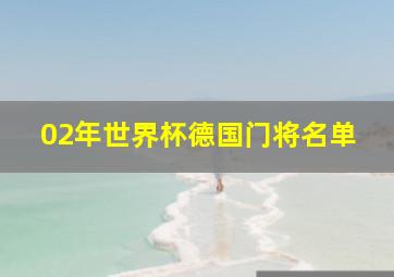 02年世界杯德国门将名单