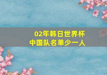 02年韩日世界杯中国队名单少一人