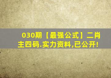 030期【最强公式】二肖主四码.实力资料,已公开!