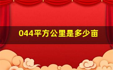 044平方公里是多少亩