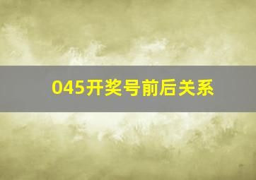 045开奖号前后关系