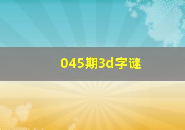 045期3d字谜