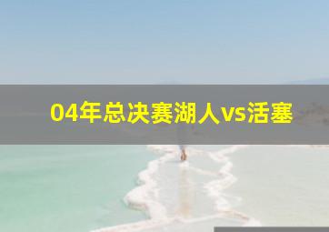 04年总决赛湖人vs活塞