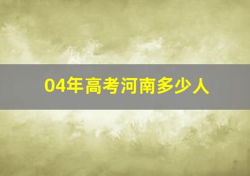 04年高考河南多少人