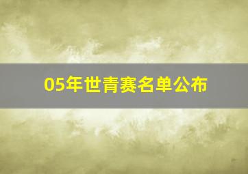 05年世青赛名单公布