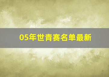 05年世青赛名单最新