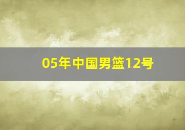 05年中国男篮12号