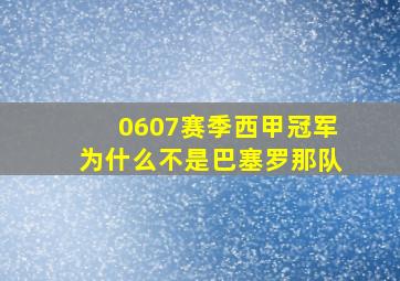 0607赛季西甲冠军为什么不是巴塞罗那队