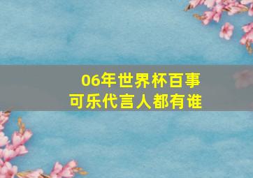 06年世界杯百事可乐代言人都有谁