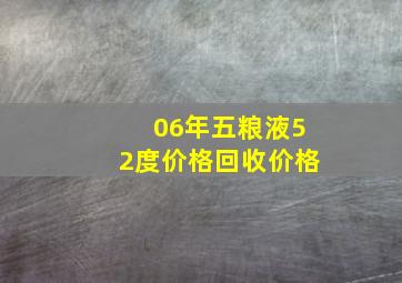 06年五粮液52度价格回收价格