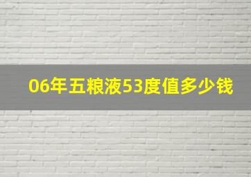 06年五粮液53度值多少钱