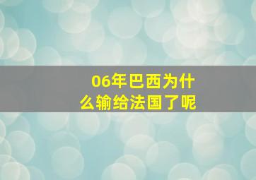 06年巴西为什么输给法国了呢