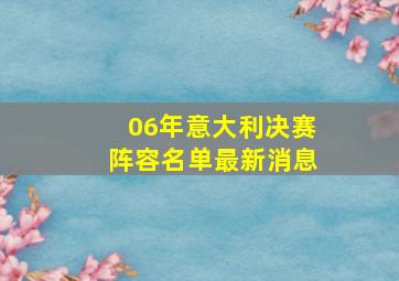 06年意大利决赛阵容名单最新消息