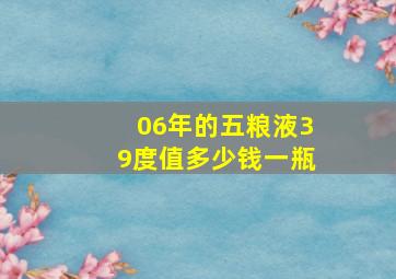 06年的五粮液39度值多少钱一瓶