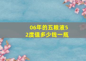 06年的五粮液52度值多少钱一瓶