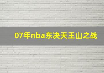 07年nba东决天王山之战