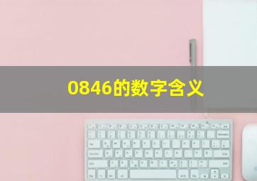 0846的数字含义