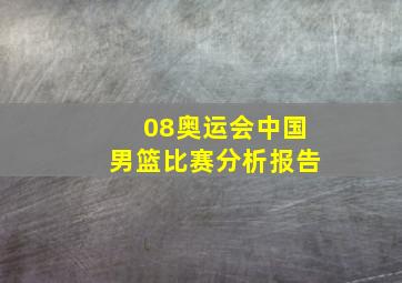 08奥运会中国男篮比赛分析报告