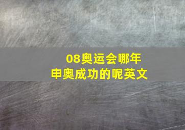 08奥运会哪年申奥成功的呢英文